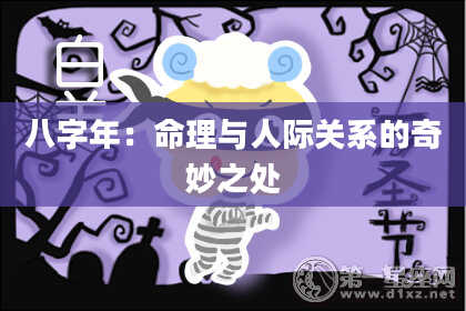 八字年：命理与人际关系的奇妙之处