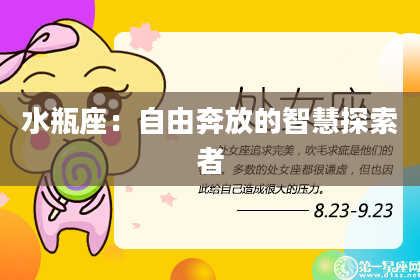 水瓶座:自由奔放的智慧探索者