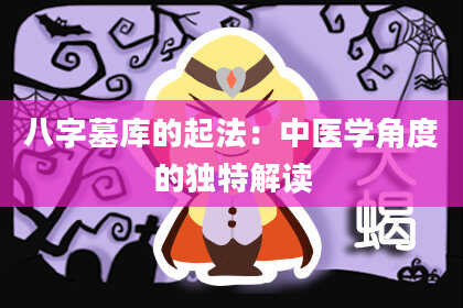 八字墓库的起法：中医学角度的独特解读