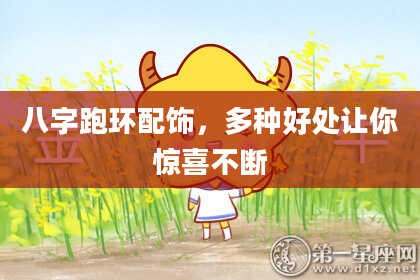 八字跑环配饰，多种好处让你惊喜不断