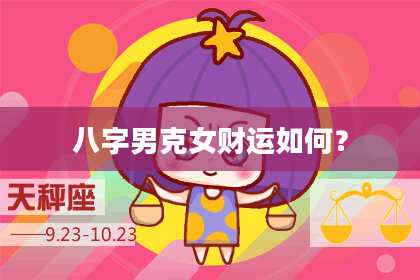 八字男克女财运如何？