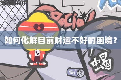 如何化解目前财运不好的困境?