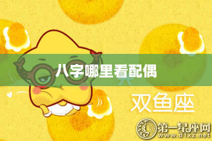 八字哪里看配偶