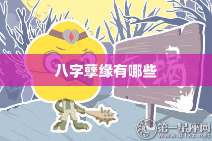 八字孽缘有哪些