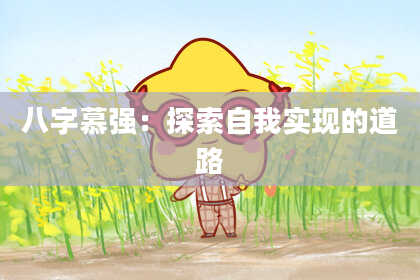八字慕强：探索自我实现的道路