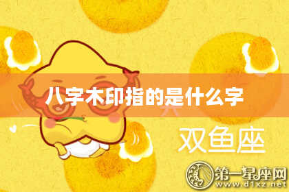 八字木印指的是什么字