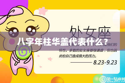 八字年柱华盖代表什么？