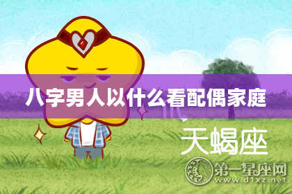 八字男人以什么看配偶家庭