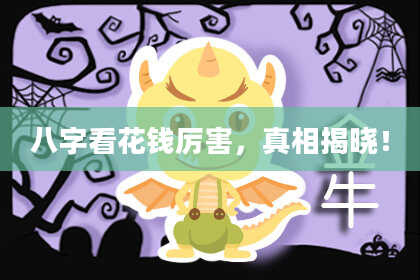 八字看花钱厉害,真相揭晓!