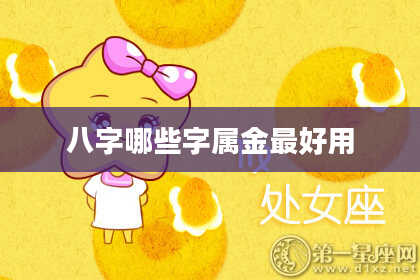 八字哪些字属金最好用