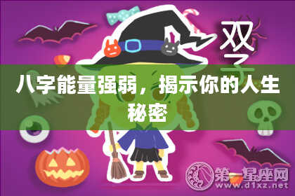 八字能量强弱，揭示你的人生秘密