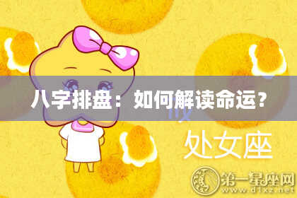 八字排盘：如何解读命运？
