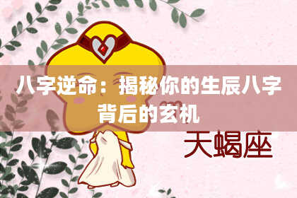 八字逆命：揭秘你的生辰八字背后的玄机