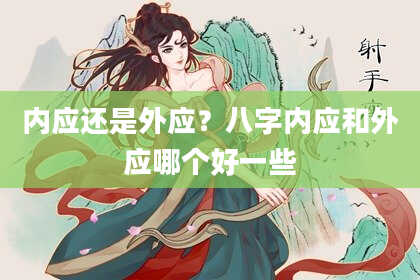 内应还是外应?八字内应和外应哪个好一些