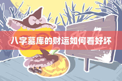 八字墓库的财运如何看好坏