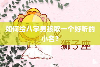 如何给八字男孩取一个好听的小名？