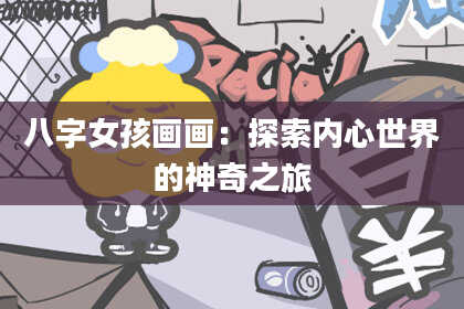 八字女孩画画：探索内心世界的神奇之旅
