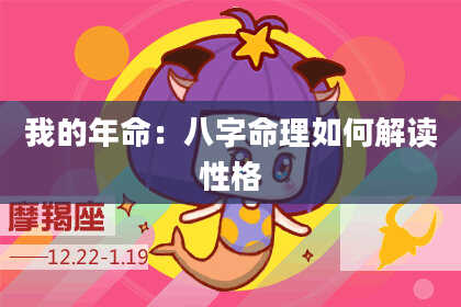 我的年命:八字命理如何解读性格