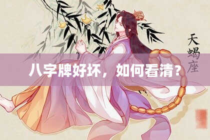 八字牌好坏，如何看清？