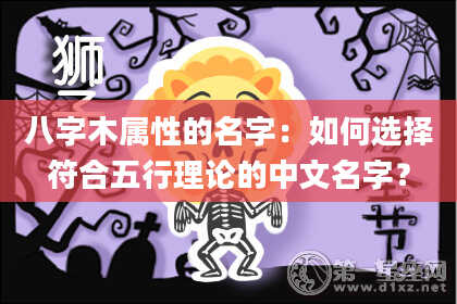 八字木属性的名字：如何选择符合五行理论的中文名字？