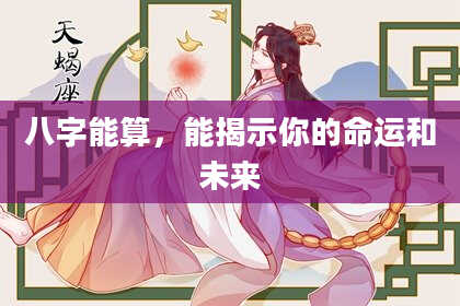 八字能算，能揭示你的命运和未来