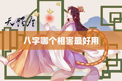 八字哪个相害最好用