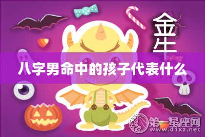 八字男命中的孩子代表什么