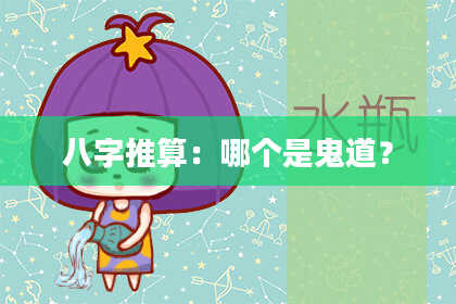 八字推算：哪个是鬼道？