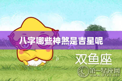 八字哪些神煞是吉星呢