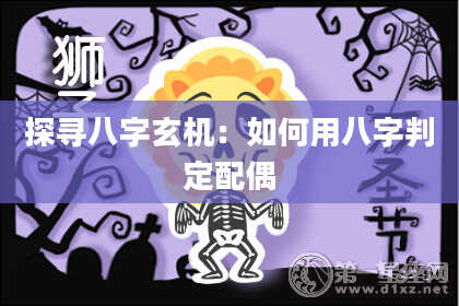 探寻八字玄机:如何用八字判定配偶