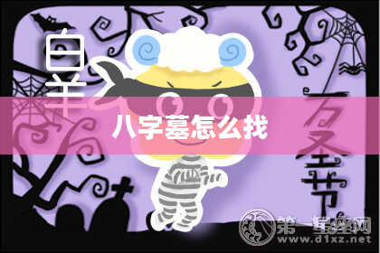八字墓怎么找