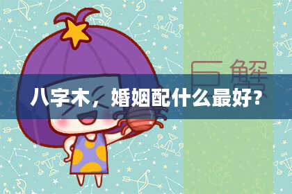 八字木，婚姻配什么最好？