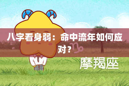 八字看身弱：命中流年如何应对？