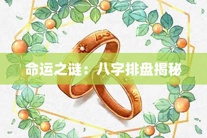 命运之谜：八字排盘揭秘