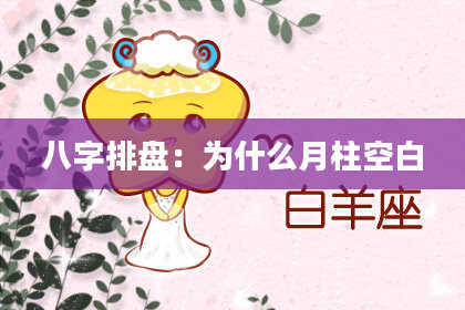 八字排盘：为什么月柱空白