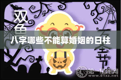 八字哪些不能算婚姻的日柱