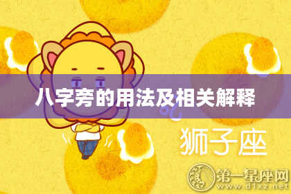 八字旁的用法及相关解释