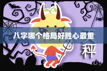 八字哪个格局好胜心最重
