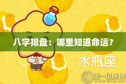八字排盘：哪里知道命运？