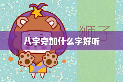 八字旁加什么字好听