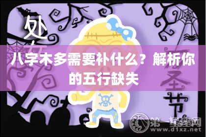八字木多需要补什么？解析你的五行缺失