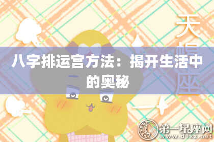 八字排运宫方法：揭开生活中的奥秘