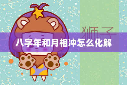 八字年和月相冲怎么化解