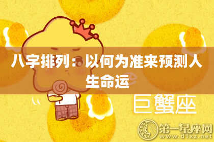 八字排列：以何为准来预测人生命运