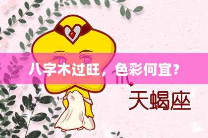 八字木过旺，色彩何宜？
