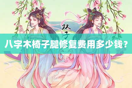 八字木椅子腿修复费用多少钱？