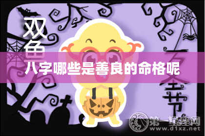 八字哪些是善良的命格呢