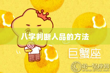 八字判断人品的方法