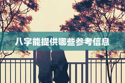 八字能提供哪些参考信息