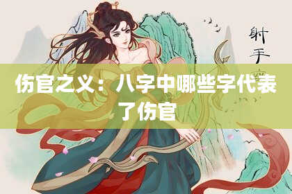 伤官之义：八字中哪些字代表了伤官